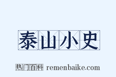 泰山小史是什么意思的图片